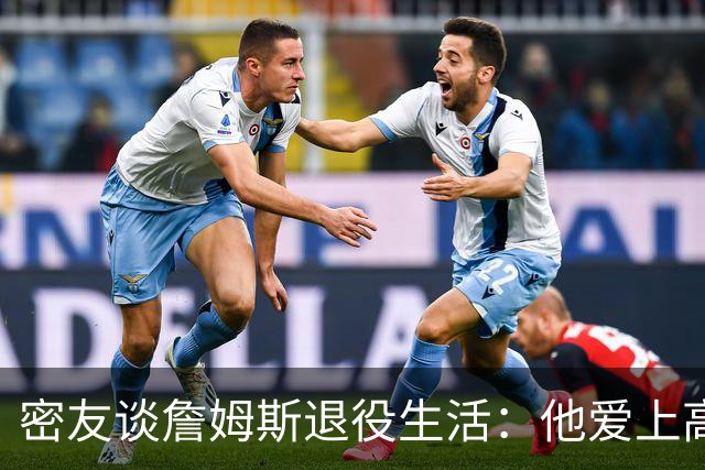 密友谈詹姆斯退役生活：他爱上高尔夫 还会做投资及商业布局