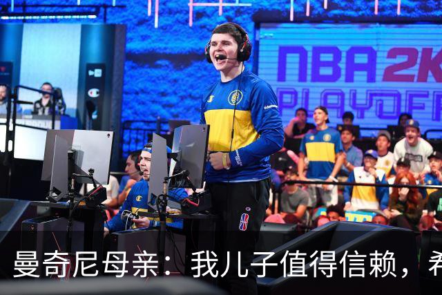曼奇尼母亲：我儿子值得信赖，希望他能够再次取得伟大的成就