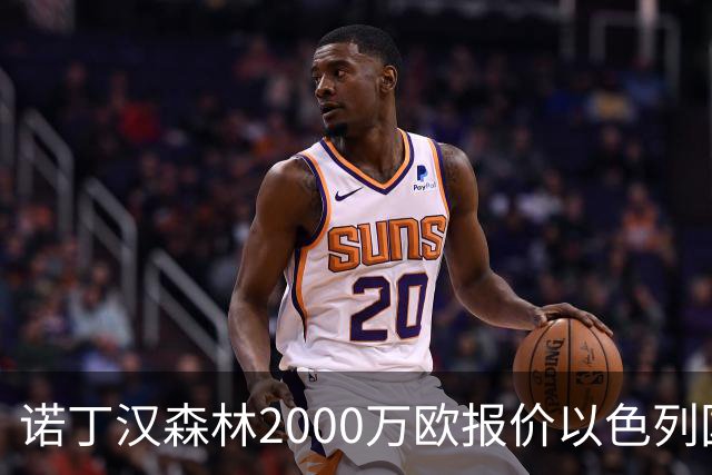 诺丁汉森林2000万欧报价以色列国脚遭拒 对方索要国米谈崩的2800万